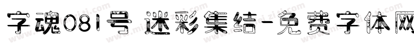 字魂081号 迷彩集结字体转换